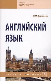 Английский язык Уч. пос. (2 изд) (СПО) Дюканова