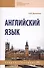 Английский язык Уч. пос. (2 изд) (СПО) Дюканова - 0