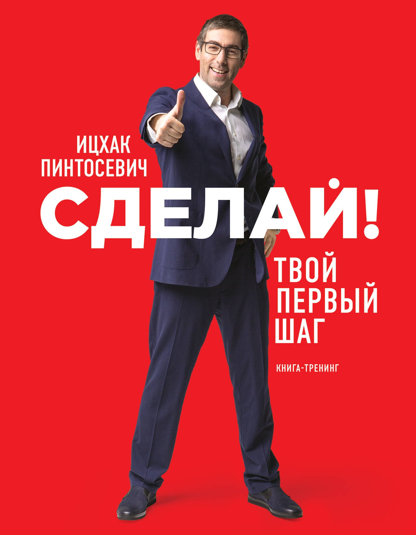 

Сделай! Твой первый шаг