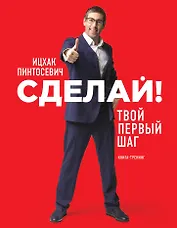Сделай! Твой первый шаг