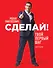 Сделай! Твой первый шаг - 0