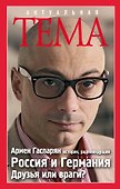 Россия и Германия. Друзья или враги? - 0