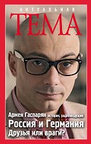 Россия и Германия. Друзья или враги?