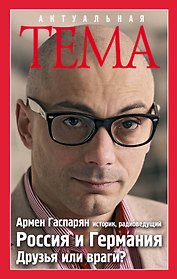 Россия и Германия. Друзья или враги?