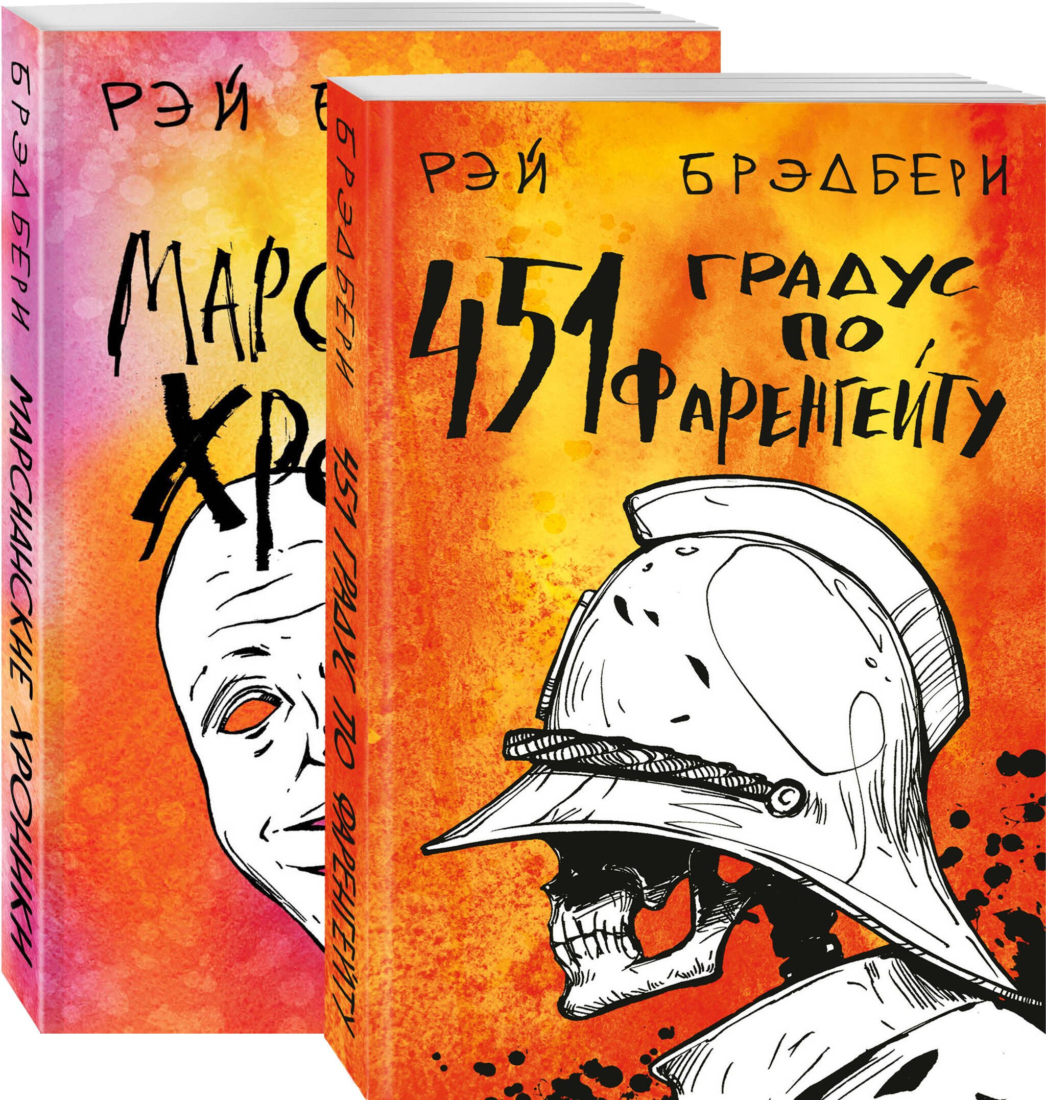 

Фантастический Рэй Брэдбери. Лучшее (комплект из 2 книг: 451' по Фаренгейту и Марсианские хроники)