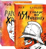 Фантастический Рэй Брэдбери. Лучшее (комплект из 2 книг: 451' по Фаренгейту и Марсианские хроники)