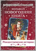 Большая Новогодняя книга. Рассказы в Новогоднюю ночь