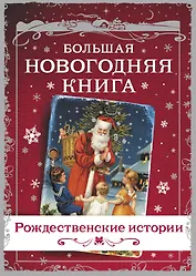 Большая Новогодняя книга. Рассказы в Новогоднюю ночь