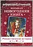 Большая Новогодняя книга. Рассказы в Новогоднюю ночь - 0