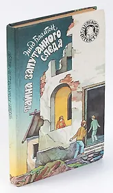 Тайна запутанного следа