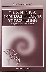 Техника  гимнастических  упражнений. Популярное учебное пособие.