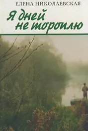 Я дней не тороплю: Стихотворения разных лет и зим