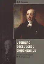 Светило российской бюрократии. Исторический портрет М.М. Сперанского. Издание 5-е, обновленное и дополненное