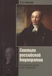 Светило российской бюрократии. Исторический портрет М.М. Сперанского. Издание 5-е, обновленное и дополненное
