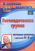 Логопедическая группа. Игровые занятия с детьми 5-7 лет. ФГОС ДО - 1