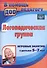 Логопедическая группа. Игровые занятия с детьми 5-7 лет. ФГОС ДО - 1