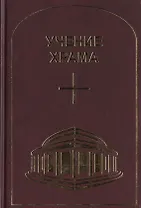 Учение Храма. Часть 1