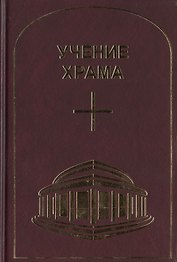 Учение Храма. Часть 1
