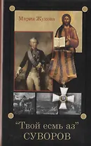 "Твой есмь аз" Суворов