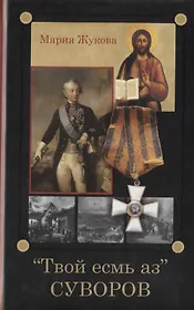"Твой есмь аз" Суворов