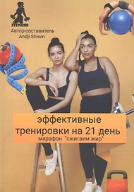 Эффективные тренировки на 21 день. Марафон "Сжигаем жир"