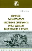 Морально-психологическое обеспечение деятельности войск, воинских формирований и органов. Учебник