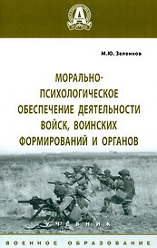 Морально-психологическое обеспечение деятельности войск, воинских формирований и органов. Учебник