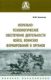 Морально-психологическое обеспечение деятельности войск, воинских формирований и органов. Учебник