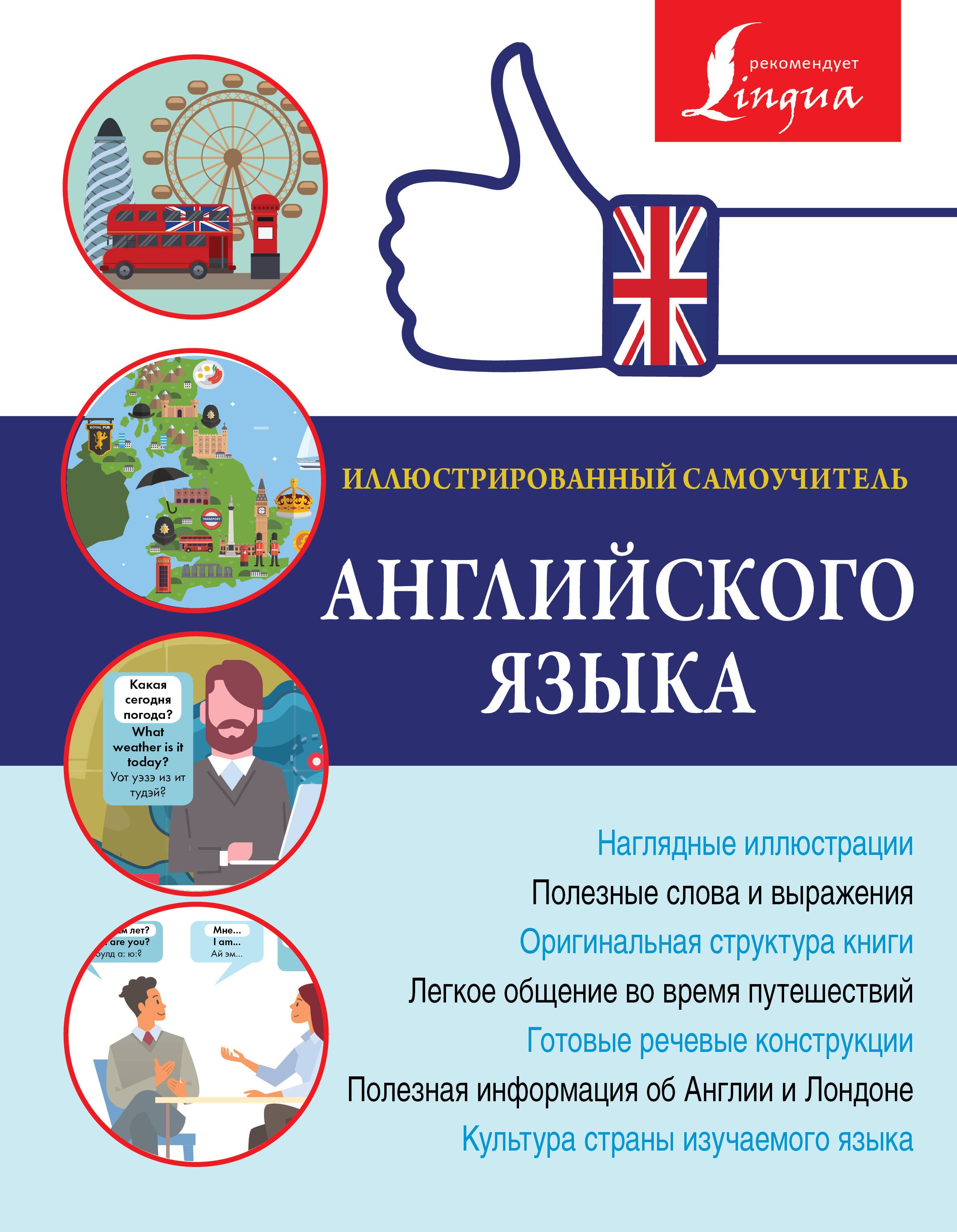 Английский язык Иллюстрированный самоучитель английского языка