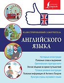 Иллюстрированный самоучитель английского языка - 0