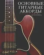 Основные гитарные аккорды
