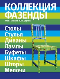 Коллекция "Фазенды"