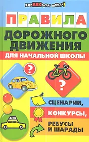 Правила дорожного движения для начальной школы. Издание второе