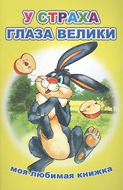 У страха глаза велики Моя любимая книжка (м)
