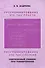Программирование это так просто программирование это так сложно (3 изд.) (м) Андреева - 0