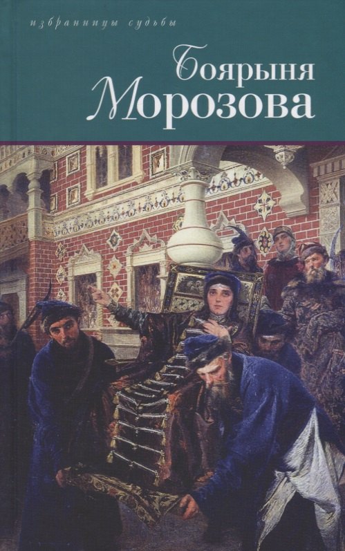  Боярыня Морозова