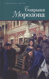 Боярыня Морозова