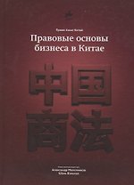 Правовые основы бизнеса в Китае