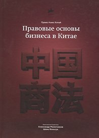 Правовые основы бизнеса в Китае