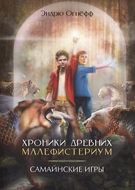Хроники Древних Малефистериум. Том II. Самайнские игры