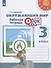 Окружающий мир. Основы безопасности жизнедеятельности. 3 класс. Рабочая тетрадь. Учебное пособие - 0