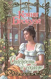 Очар.Брокуэй Опасность и собла