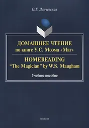 Домашнее чтение по книге Моэма Маг (3 изд.) (м) Данчевская