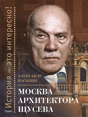 Москва архитектора Щусева
