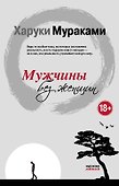 Мужчины без женщин - 0