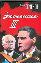 Экспансия III