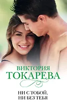 Ни с тобой, ни без тебя: [повести и рассказы]