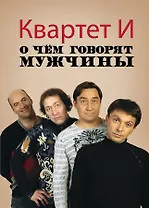 О чем говорят мужчины