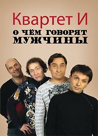 О чем говорят мужчины