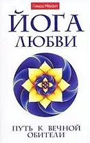 "Йога любви. Путь к вечной обители"